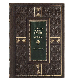 Эксклюзивная книга Еврейская община в России. 1772-1917 Исаак Левитац подарочное издание в коже