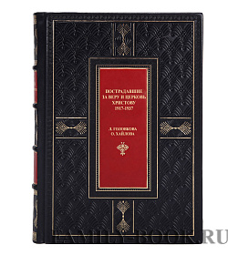 Подарочная книга Пострадавшие за веру и церковь Христову Головкова Л., Хайлова О.  подарочное издание в коже