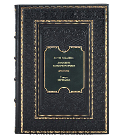Книга Лето в банке. Домашнее консервирование Тамара Воробьева подарочное издание в коже
