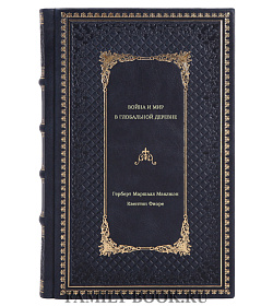 Книга Война и мир в глобальной деревне подарочное издание в коже