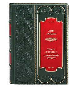 Подарочная книга Энн Тайлер Уроки дыхания. Случайный турист подарочное издание в коже
