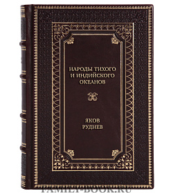 Эксклюзивная книга Народы Тихого и Индийского океанов. Быт. Нравы. Обычаи Яков Руднев подарочное издание в коже