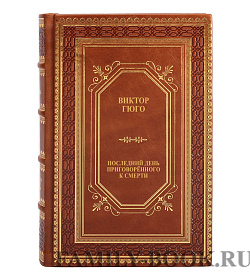Книга Последний день приговорённого к смерти Виктор Гюго подарочное издание в коже
