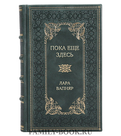 Элитное издание книги Пока еще здесь Лара Вапняр подарочное издание в коже