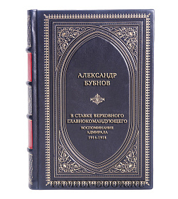Подарочная книга Александр Бубнов В Ставке Верховного главнокомандующего. Воспоминания адмирала. 1914-1918 подарочное издание в коже