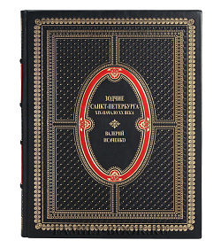 Эксклюзивная книга Зодчие Санкт-Петербурга: XIX - начало XX века Валерий Исаченко подарочное издание в коже