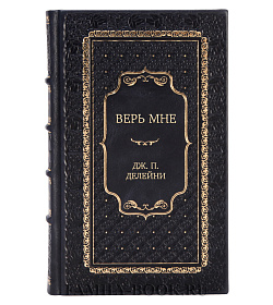 Эксклюзивная книга Верь мне Дж. П. Делейни подарочное издание в коже