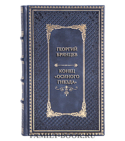 Эксклюзивная книга Георгий Брянцев Конец «Осиного гнезда» подарочное издание в коже