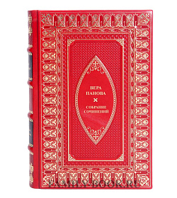 Эксклюзивные книги Вера Панова Собрание сочинений в 5 томах подарочное издание в коже