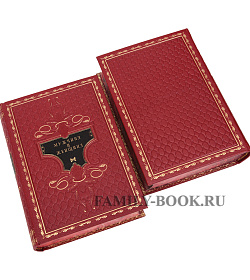 Подарочные книги Мужчина и женщина в 3 томах ( Антикварное издание) подарочное издание в коже