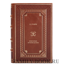 Элитные книги О. Генри Избранные произведения в 2-х томах подарочное издание в коже