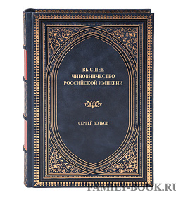 Эксклюзивная книга Высшее чиновничество Российской империи Сергей Волков подарочное издание в коже