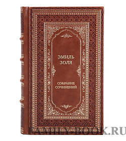 Элитная книга Эмиль Золя Собрание сочинений в 16 томах  подарочное издание в коже