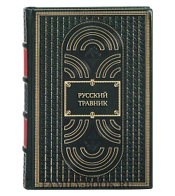 Элитная книга Русский травник подарочное издание в коже