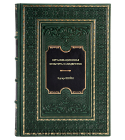 Книга Организационная культура и лидерство Эдгар Шейн подарочное издание в коже