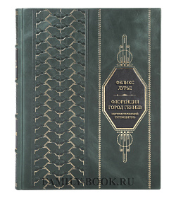 Элитная книга Флоренция - город Гениев. Нетуристический путеводитель Феликс Лурье подарочное издание в коже