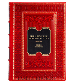 Подарочная книга Быт и традиции Москвы XII - XIX веков Борис Якеменко подарочное издание в коже