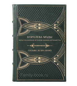 Эксклюзивная книга Королева моды: Нерассказанная история Марии-Антуанетты Сильви Ле Бра-Шово подарочное издание в коже