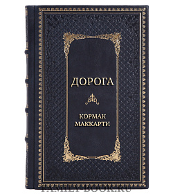 Коллекционная книга Дорога Кормак Маккарти подарочное издание в коже