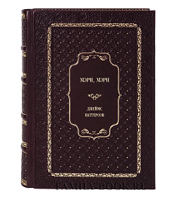 Книга Мэри, Мэри Джеймс Паттерсон подарочное издание в коже