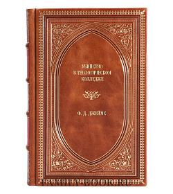 Книга Убийство в теологическом колледже Ф.Д. Джеймс подарочное издание в коже