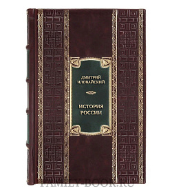 Эксклюзивная книга История России. Московско-литовский период, или Собиратели Руси. Начало XIV - конец XV века подарочное издание в коже
