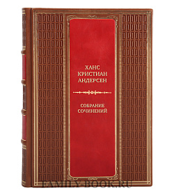Ханс Кристиан Андерсен Коллекционное собрание сочинений в 4 томах  подарочное издание в коже