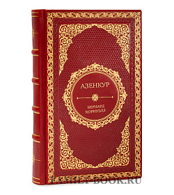 Подарочное издание книги Азенкур Бернард Корнуэлл подарочное издание в коже