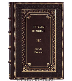 Подарочное издание книги Ритуалы плавания Уильям Голдинг подарочное издание в коже