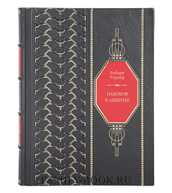 Книга Набоков в Америке. По дороге к "Лолите" Роберт Роупер подарочное издание в коже