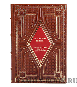 Подарочная книга Владимир Шигин Были и легенды старого Севастополя. Монография подарочное издание в коже