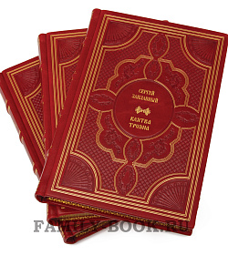 Эксклюзивные книги Сергей Заплавный «Клятва Тояна». Историческая трилогия в 3 томах подарочное издание в коже