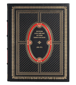 Элитная книга Погромы в российской истории Нового времени (1881-1921) подарочное издание в коже
