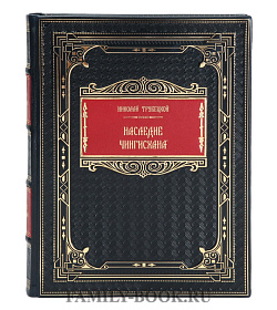 Эксклюзивная книга Николай Трубецкой Наследие Чингисхана подарочное издание в коже