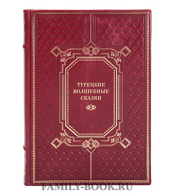 Подарочная книга Турецкие волшебные сказки подарочное издание в коже