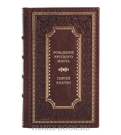 Коллекционная книга Рождение Русского флота. Азовский период. 1695-1711 гг. Сергей Елагин подарочное издание в коже