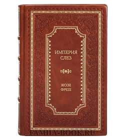 Элитная книга Империя слез Жозе Фреш подарочное издание в коже