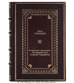 В поисках чудесного. Четвертый путь Георгия Гурджиева подарочное издание в коже