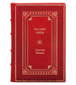 Книга Пассажир дождя Себастьян Жапризо подарочное издание в коже