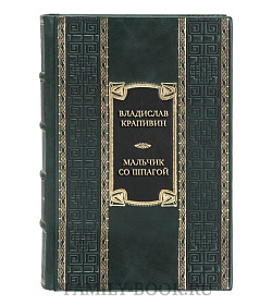 Коллекционная книга Владислав Крапивин Мальчик со шпагой  подарочное издание в коже