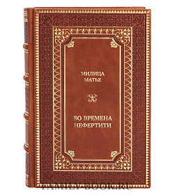 Эксклюзивная книга Во времена Нефертити подарочное издание в коже
