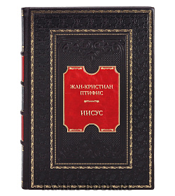 Коллекционные книги Жан-Кристиан Птифис Сборник «История Иисуса» в 2-х томах подарочное издание в коже