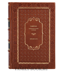 Книга Самураи. Подлинные истории и легенды Хироаки Сато подарочное издание в коже