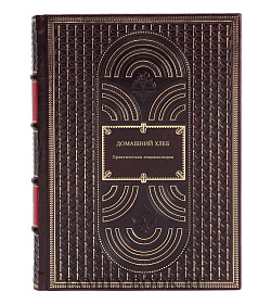 Книга Практическая энциклопедия. Домашний хлеб подарочное издание в коже