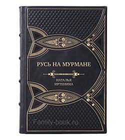 Эксклюзивная книга Русь на Мурмане Наталья Иртенина подарочное издание в коже