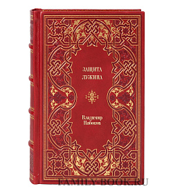 Книга Защита Лужина Владимир Набоков подарочное издание в коже