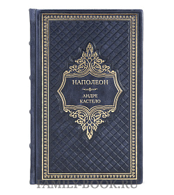 Подарочная книга Наполеон Андре Кастело  подарочное издание в коже