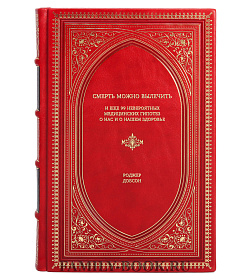 Книга Смерть можно вылечить и еще 99 невероятных медицинских гипотез о нас и о нашем здоровье Роджер Добсон подарочное издание в коже