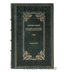 Книга Будущее вещей. Как сказка и фантастика становятся реальностью Дэвид Роуз подарочное издание в коже