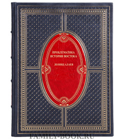 Подарочная книга Проблематика истории Востока Леонид Алаев подарочное издание в коже